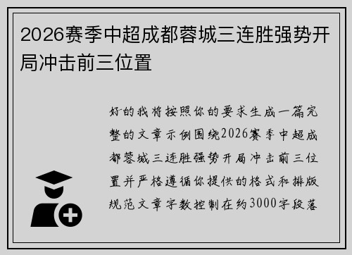 2026赛季中超成都蓉城三连胜强势开局冲击前三位置