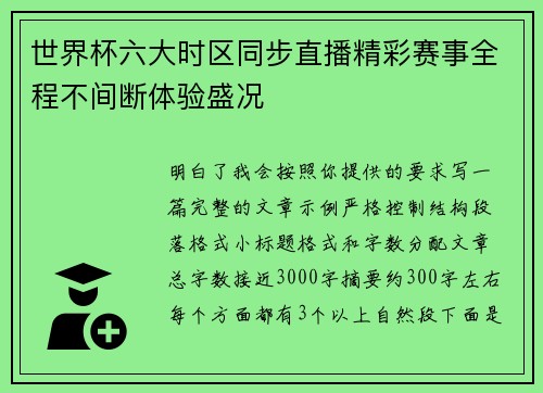 世界杯六大时区同步直播精彩赛事全程不间断体验盛况