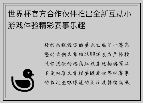 世界杯官方合作伙伴推出全新互动小游戏体验精彩赛事乐趣
