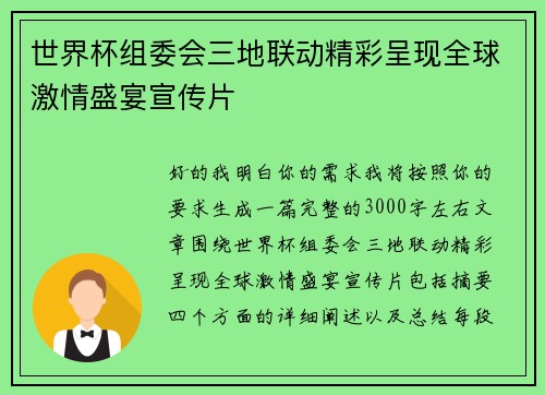 世界杯组委会三地联动精彩呈现全球激情盛宴宣传片