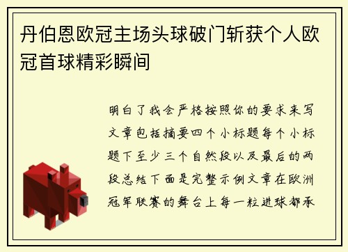 丹伯恩欧冠主场头球破门斩获个人欧冠首球精彩瞬间