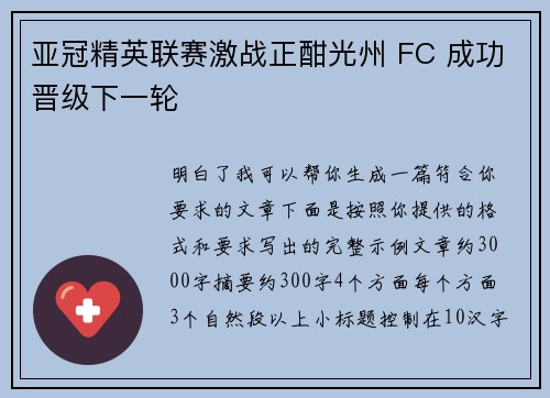 亚冠精英联赛激战正酣光州 FC 成功晋级下一轮