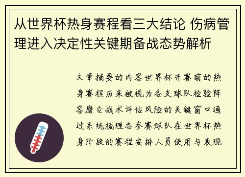 从世界杯热身赛程看三大结论 伤病管理进入决定性关键期备战态势解析