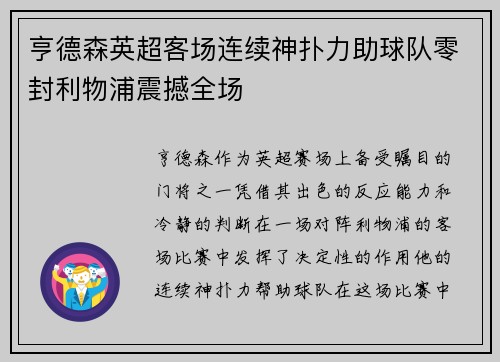 亨德森英超客场连续神扑力助球队零封利物浦震撼全场