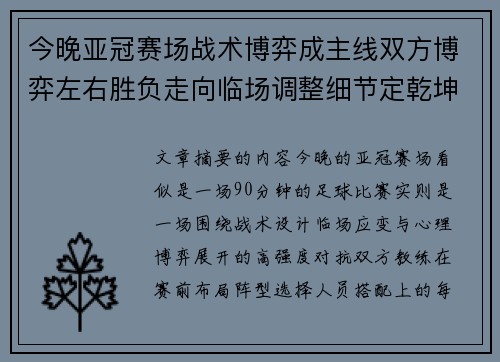 今晚亚冠赛场战术博弈成主线双方博弈左右胜负走向临场调整细节定乾坤
