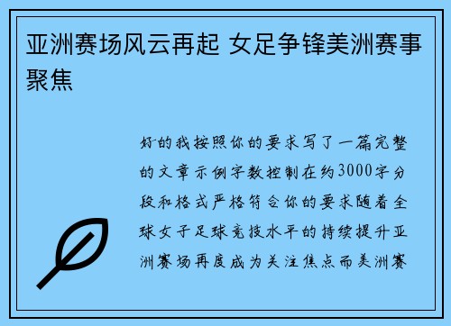 亚洲赛场风云再起 女足争锋美洲赛事聚焦