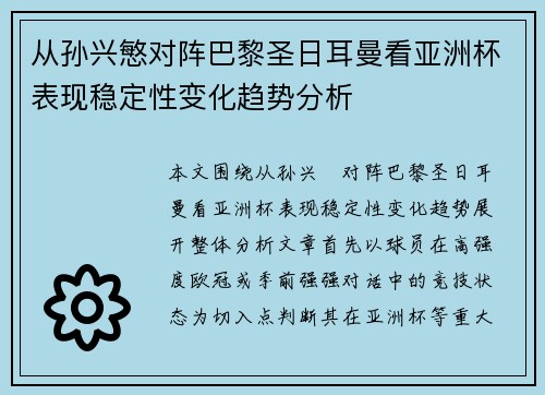 从孙兴慜对阵巴黎圣日耳曼看亚洲杯表现稳定性变化趋势分析