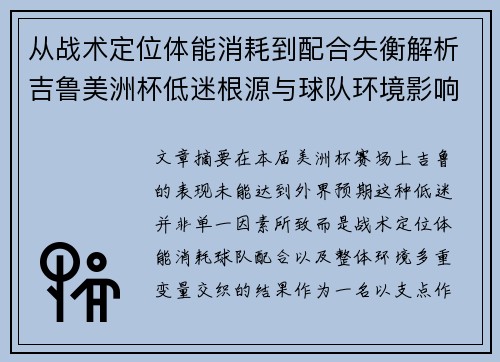 从战术定位体能消耗到配合失衡解析吉鲁美洲杯低迷根源与球队环境影响