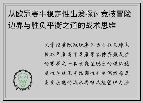 从欧冠赛事稳定性出发探讨竞技冒险边界与胜负平衡之道的战术思维