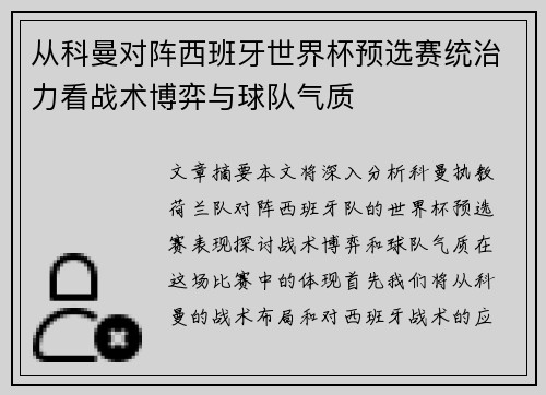 从科曼对阵西班牙世界杯预选赛统治力看战术博弈与球队气质