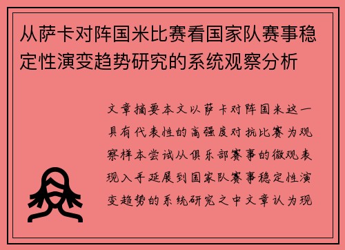 从萨卡对阵国米比赛看国家队赛事稳定性演变趋势研究的系统观察分析