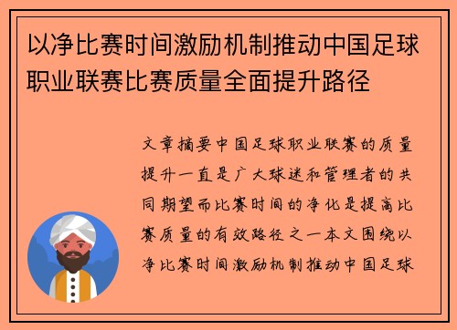 以净比赛时间激励机制推动中国足球职业联赛比赛质量全面提升路径