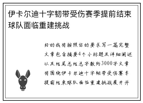 伊卡尔迪十字韧带受伤赛季提前结束球队面临重建挑战