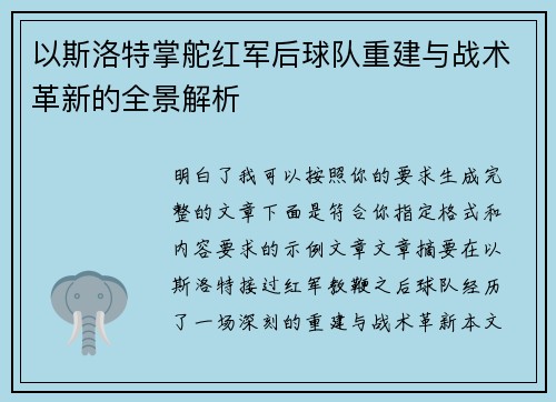 以斯洛特掌舵红军后球队重建与战术革新的全景解析