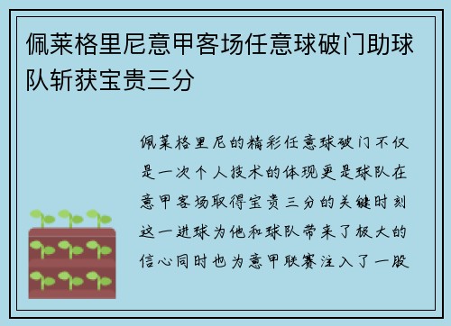 佩莱格里尼意甲客场任意球破门助球队斩获宝贵三分