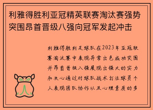 利雅得胜利亚冠精英联赛淘汰赛强势突围昂首晋级八强向冠军发起冲击