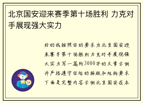 北京国安迎来赛季第十场胜利 力克对手展现强大实力