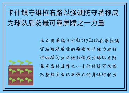卡什镇守维拉右路以强硬防守著称成为球队后防最可靠屏障之一力量