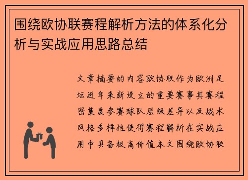 围绕欧协联赛程解析方法的体系化分析与实战应用思路总结