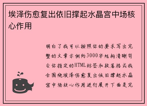 埃泽伤愈复出依旧撑起水晶宫中场核心作用