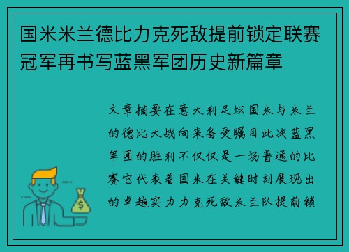 国米米兰德比力克死敌提前锁定联赛冠军再书写蓝黑军团历史新篇章