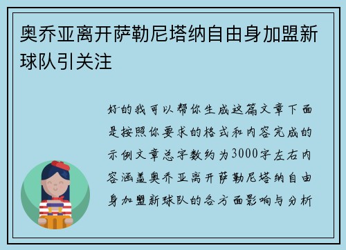 奥乔亚离开萨勒尼塔纳自由身加盟新球队引关注
