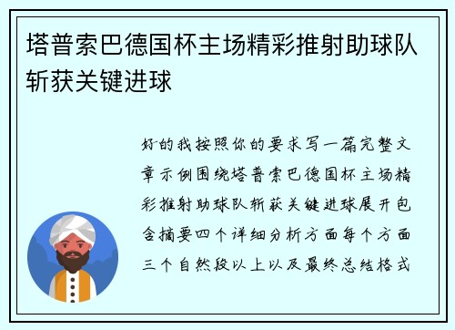 塔普索巴德国杯主场精彩推射助球队斩获关键进球