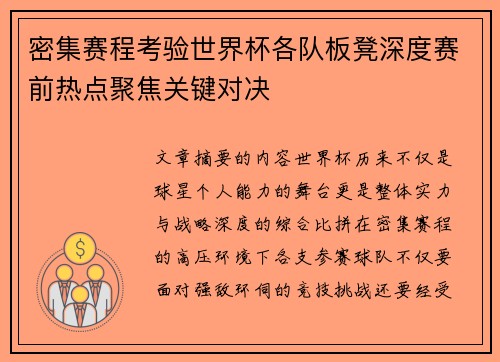 密集赛程考验世界杯各队板凳深度赛前热点聚焦关键对决