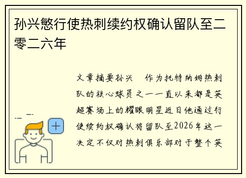 孙兴慜行使热刺续约权确认留队至二零二六年