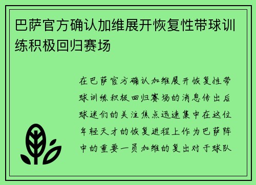 巴萨官方确认加维展开恢复性带球训练积极回归赛场