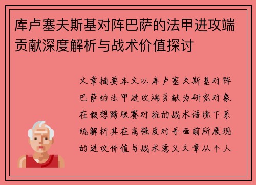 库卢塞夫斯基对阵巴萨的法甲进攻端贡献深度解析与战术价值探讨