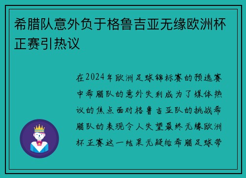 希腊队意外负于格鲁吉亚无缘欧洲杯正赛引热议