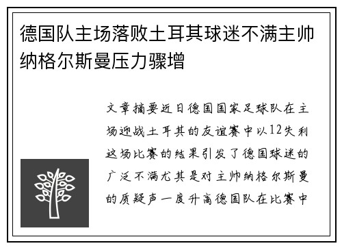 德国队主场落败土耳其球迷不满主帅纳格尔斯曼压力骤增