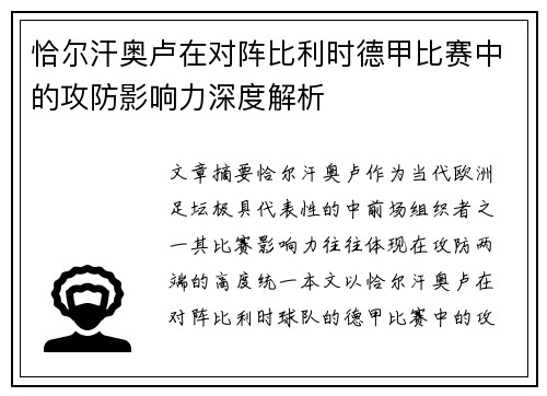 恰尔汗奥卢在对阵比利时德甲比赛中的攻防影响力深度解析