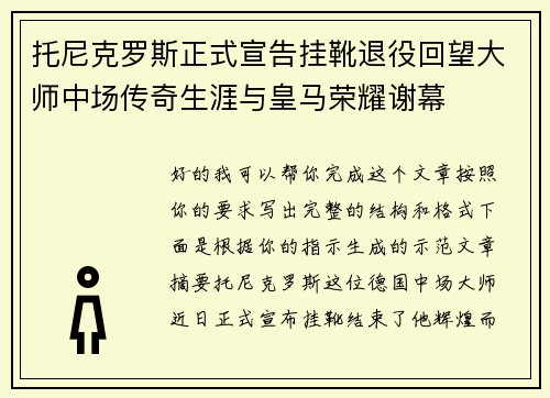 托尼克罗斯正式宣告挂靴退役回望大师中场传奇生涯与皇马荣耀谢幕