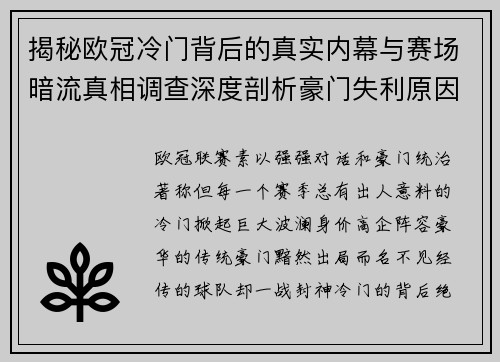 揭秘欧冠冷门背后的真实内幕与赛场暗流真相调查深度剖析豪门失利原因