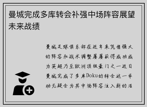 曼城完成多库转会补强中场阵容展望未来战绩
