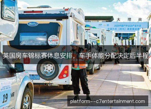 英国房车锦标赛休息安排，车手体能分配决定后半程