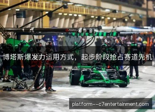 博塔斯爆发力运用方式，起步阶段抢占赛道先机